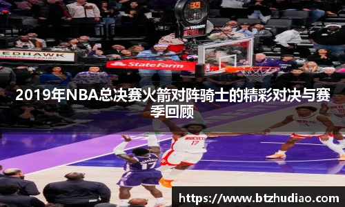 2019年NBA总决赛火箭对阵骑士的精彩对决与赛季回顾
