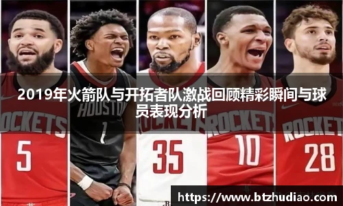 2019年火箭队与开拓者队激战回顾精彩瞬间与球员表现分析