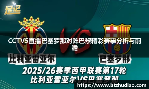 CCTV5直播巴塞罗那对阵巴黎精彩赛事分析与前瞻