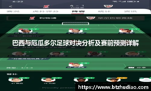 巴西与厄瓜多尔足球对决分析及赛前预测详解