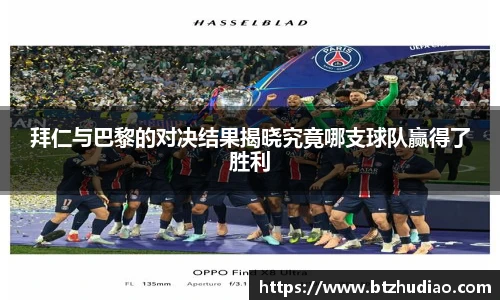 拜仁与巴黎的对决结果揭晓究竟哪支球队赢得了胜利