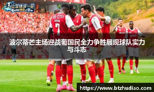 波尔蒂芒主场迎战葡国民全力争胜展现球队实力与斗志
