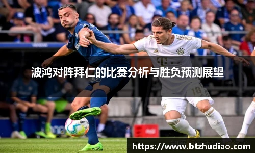 波鸿对阵拜仁的比赛分析与胜负预测展望