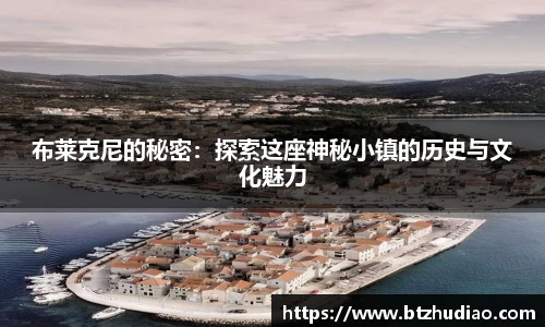 布莱克尼的秘密：探索这座神秘小镇的历史与文化魅力