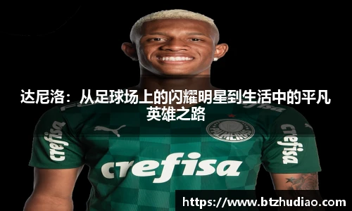 达尼洛：从足球场上的闪耀明星到生活中的平凡英雄之路
