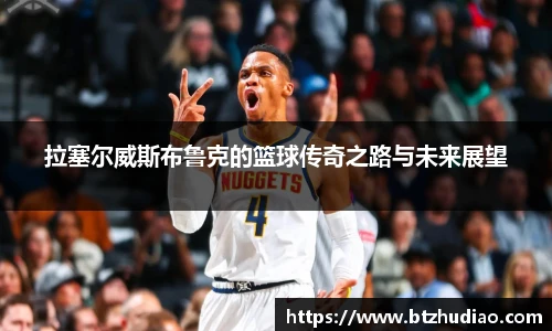 拉塞尔威斯布鲁克的篮球传奇之路与未来展望